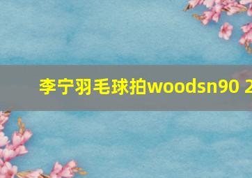 李宁羽毛球拍woodsn90 2